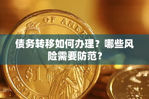 武汉债务转移如何办理？哪些风险需要防范？