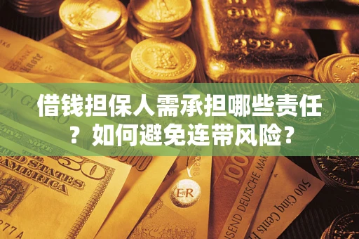 武汉借钱担保人需承担哪些责任？如何避免连带风险？