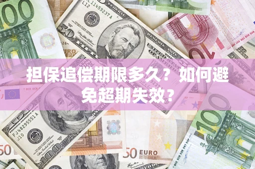 武汉担保追偿期限多久？如何避免超期失效？