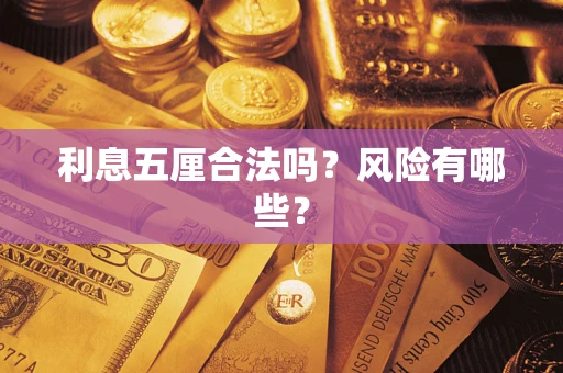武汉利息五厘合法吗？风险有哪些？