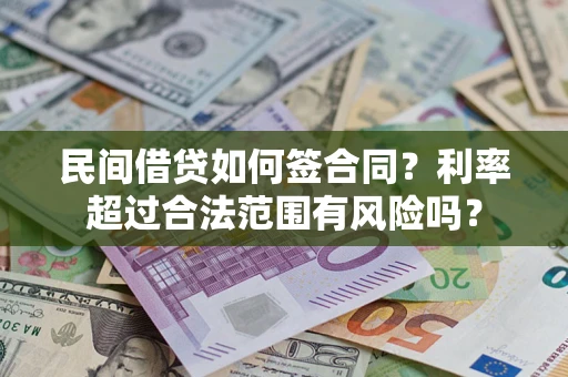 武汉民间借贷如何签合同？利率超过合法范围有风险吗？