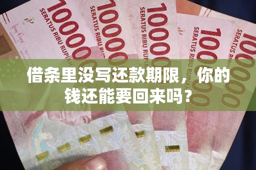 武汉借条里没写还款期限，你的钱还能要回来吗？