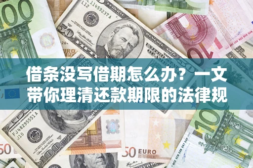 武汉借条没写借期怎么办？一文带你理清还款期限的法律规则