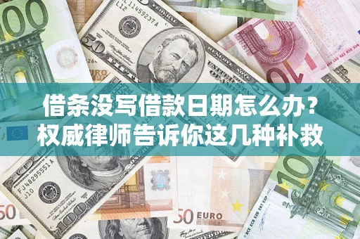 武汉借条没写借款日期怎么办？权威律师告诉你这几种补救方法！