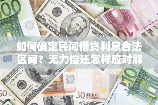 武汉如何确定民间借贷利息合法区间？无力偿还怎样应对解决法门？