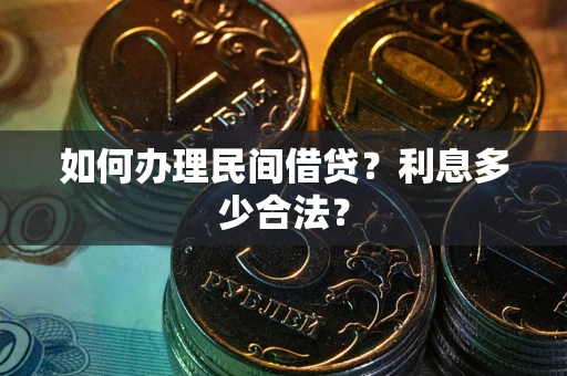 武汉如何办理民间借贷？利息多少合法？