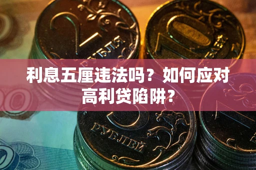 武汉利息五厘违法吗？如何应对高利贷陷阱？