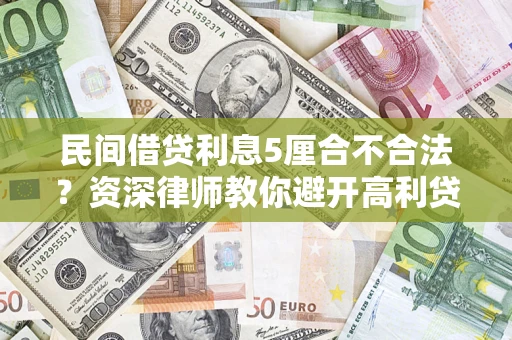 武汉民间借贷利息5厘合不合法？资深律师教你避开高利贷陷阱