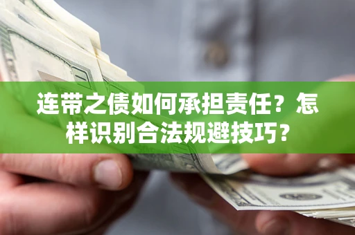 武汉连带之债如何承担责任？怎样识别合法规避技巧？