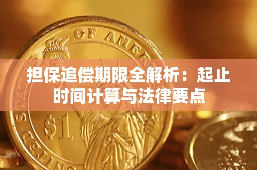武汉担保追偿期限全解析：起止时间计算与法律要点