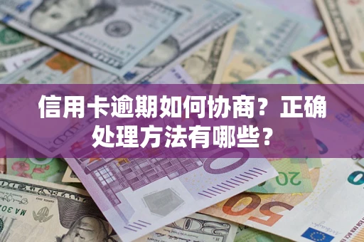 武汉信用卡逾期如何协商？正确处理方法有哪些？