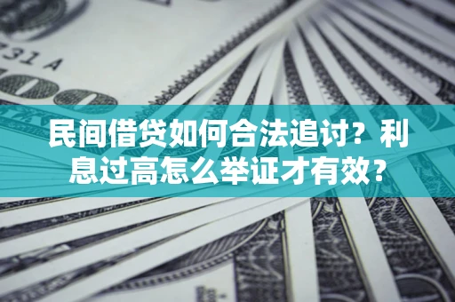 武汉民间借贷如何合法追讨？利息过高怎么举证才有效？