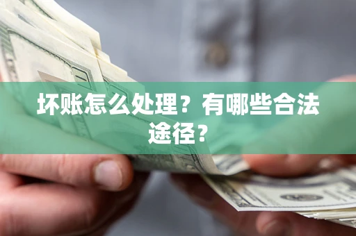 武汉坏账怎么处理？有哪些合法途径？