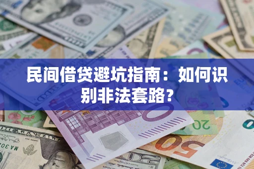 武汉民间借贷避坑指南：如何识别非法套路？