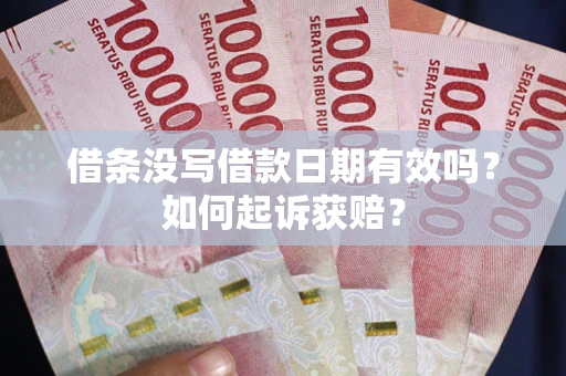 武汉借条没写借款日期有效吗？如何起诉获赔？
