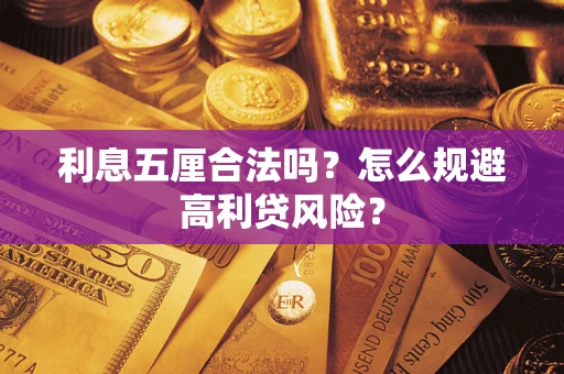 武汉利息五厘合法吗？怎么规避高利贷风险？