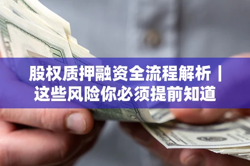 武汉股权质押融资全流程解析｜这些风险你必须提前知道