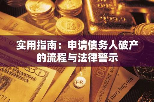 武汉实用指南：申请债务人破产的流程与法律警示