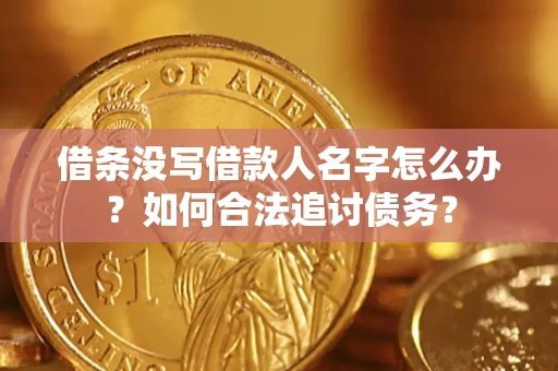 武汉借条没写借款人名字怎么办？如何合法追讨债务？