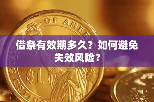 武汉借条有效期多久？如何避免失效风险？