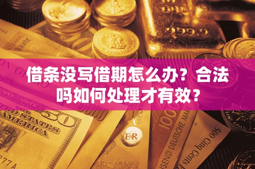 武汉借条没写借期怎么办？合法吗如何处理才有效？