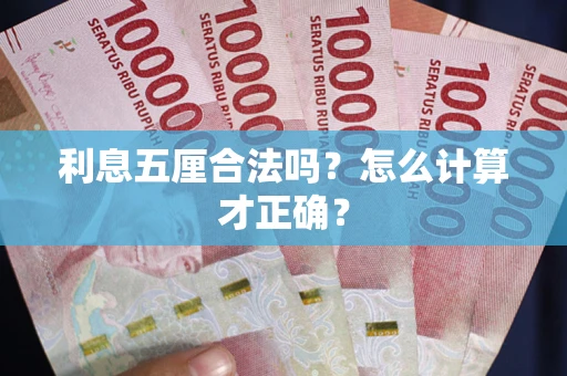武汉利息五厘合法吗？怎么计算才正确？