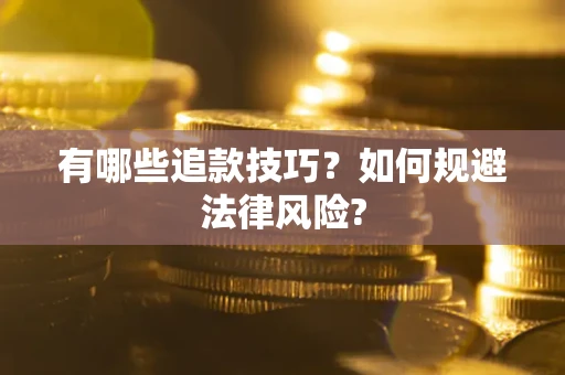武汉有哪些追款技巧？如何规避法律风险?