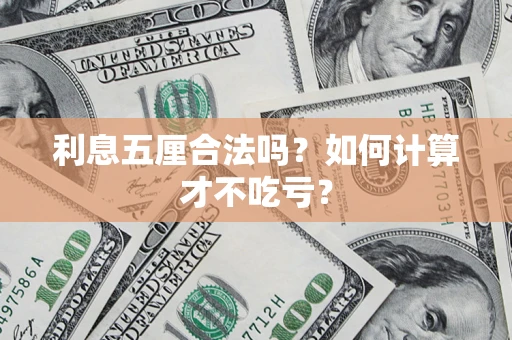 武汉利息五厘合法吗？如何计算才不吃亏？