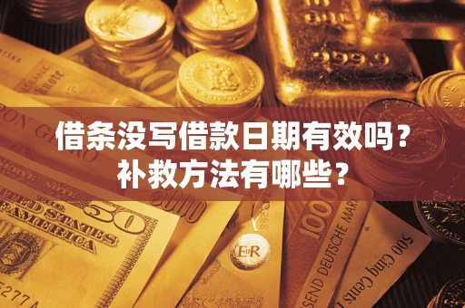 武汉借条没写借款日期有效吗？补救方法有哪些？