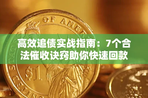 武汉高效追债实战指南：7个合法催收诀窍助你快速回款