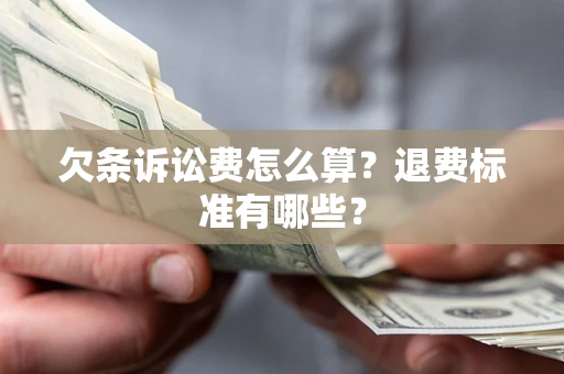 武汉欠条诉讼费怎么算？退费标准有哪些？
