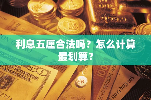 武汉利息五厘合法吗？怎么计算最划算？