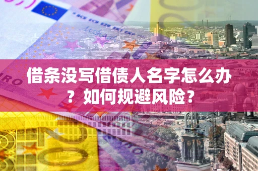 武汉借条没写借债人名字怎么办？如何规避风险？