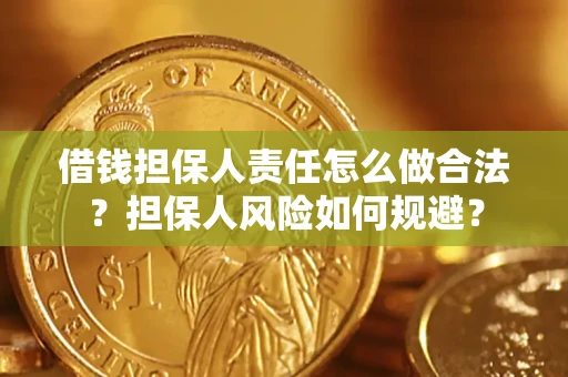 武汉借钱担保人责任怎么做合法？担保人风险如何规避？