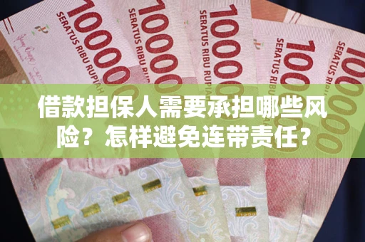 武汉借款担保人需要承担哪些风险？怎样避免连带责任？