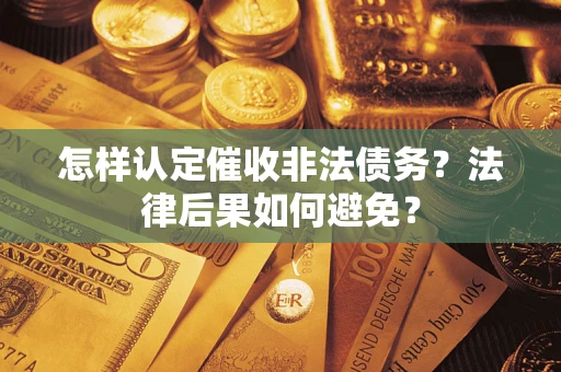 武汉怎样认定催收非法债务？法律后果如何避免？