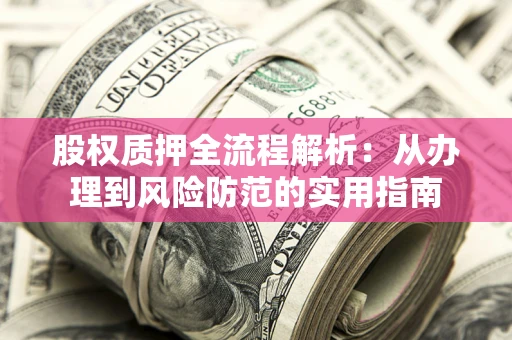 武汉股权质押全流程解析：从办理到风险防范的实用指南
