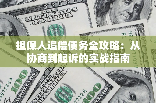 武汉担保人追偿债务全攻略:从协商到起诉的实战指南 武汉担保人追偿债务全攻略:从协商到起诉的实战指南