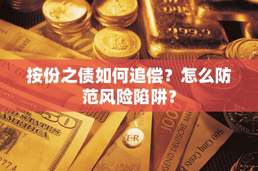 武汉按份之债如何追偿？怎么防范风险陷阱？