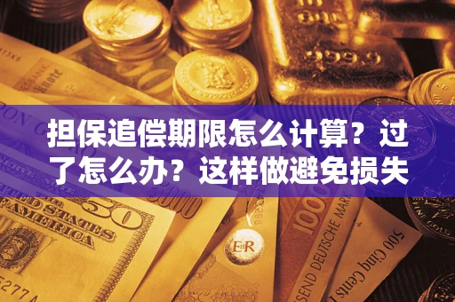 武汉担保追偿期限怎么计算？过了怎么办？这样做避免损失！