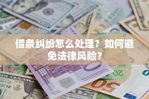 武汉借条纠纷怎么处理？如何避免法律风险？