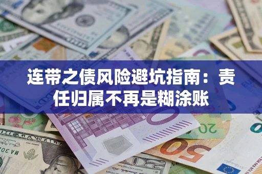 武汉连带之债风险避坑指南：责任归属不再是糊涂账