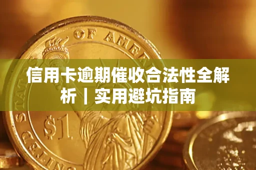 武汉信用卡逾期催收合法性全解析｜实用避坑指南